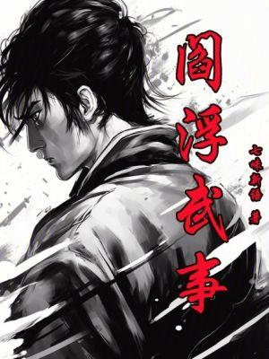 家公给我治疗5中字