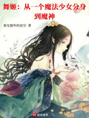 舞姬：从一个魔法少女分身到魔神