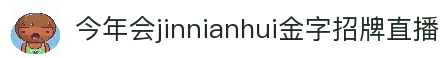 今年会·jinnianhui(中国)唯一官网